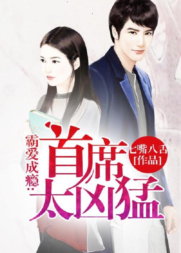 首席霸爱总裁太凶猛 首席霸爱总裁太凶猛