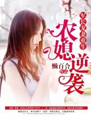 重生军长农媳要离婚 重生军长农媳要离婚