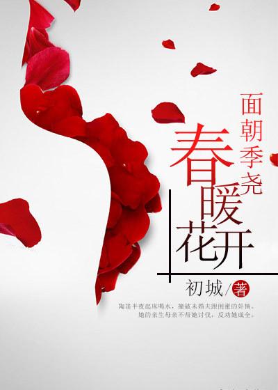 春暖花开免费阅读 春暖花开免费阅读