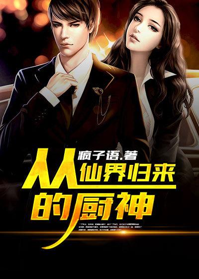 从仙界归来的厨神电影电视剧 从仙界归来的厨神电影电视剧