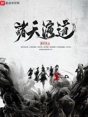 诸天演道元始神仙位业图 诸天演道元始神仙位业图