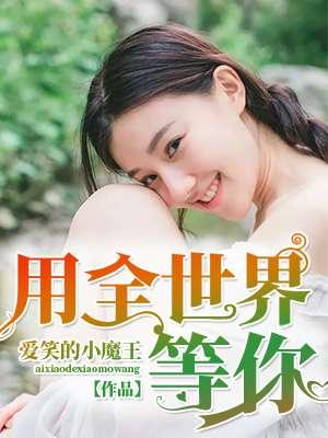 全世界都在等待着你