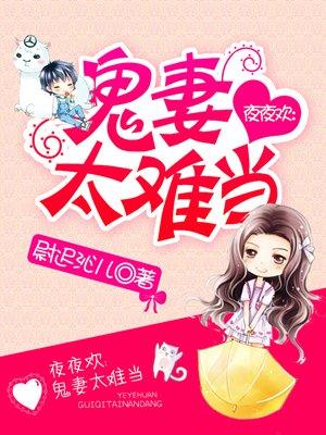 鬼妻太难当 鬼妻太难当