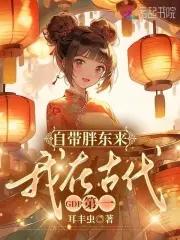 我在古代GDP第一魏若