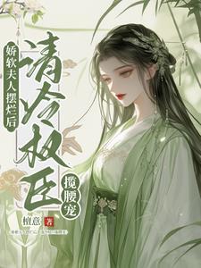 娇软美人(重生)全文免费阅读