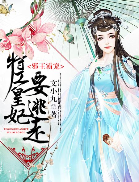 邪王霸宠特工丑妃很倾城 邪王霸宠特工丑妃很倾城