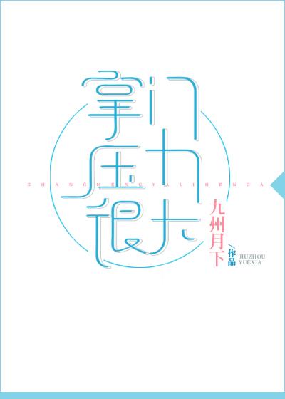 掌门压力很大txt 掌门压力很大txt