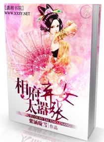 相府庶女皇的弃妃 相府庶女皇的弃妃