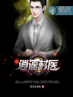 逍遥小村医免费阅读无弹窗 逍遥小村医免费阅读无弹窗