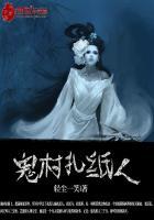 鬼村纸扎人免费阅读 鬼村纸扎人免费阅读