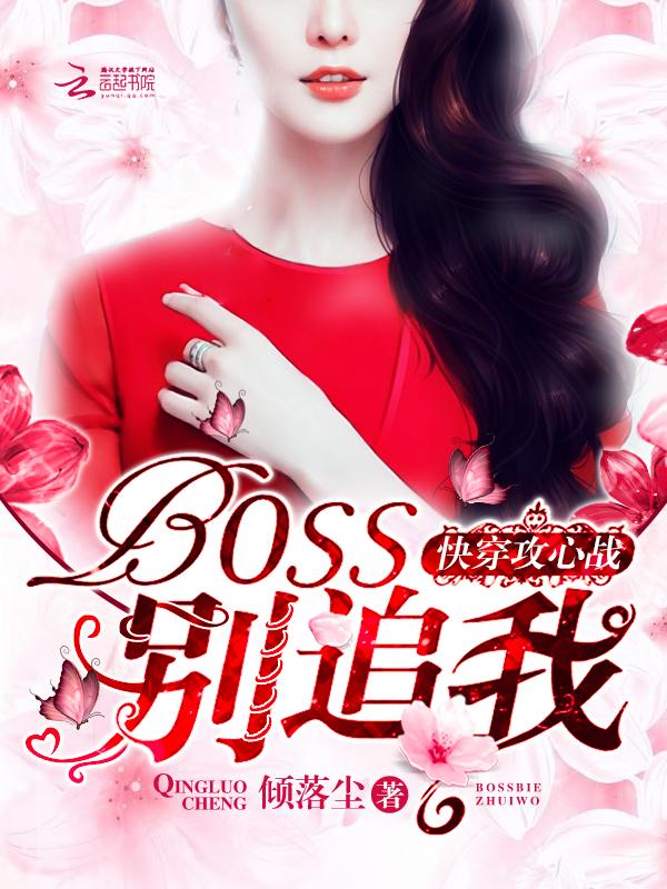 快穿攻心战boss 快穿攻心战boss