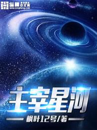 星河主宰传承冥王 星河主宰传承冥王
