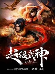 超级武神有几个女主 超级武神有几个女主