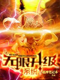 无限升级系统动画片免费观看 无限升级系统动画片免费观看