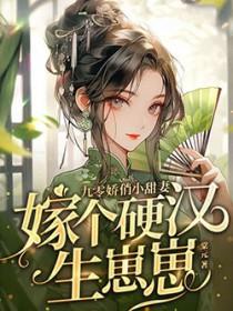嫁个硬汉生崽崽txt