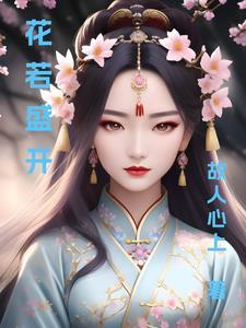 花若盛开清风自来的寓意是什么