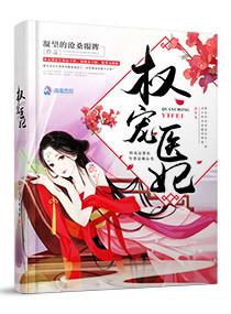 权宠医妃要休夫全文免费阅读 权宠医妃要休夫全文免费阅读
