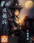 星际法师行番外 星际法师行番外