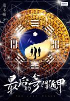 奇门遁甲最后谁死了 奇门遁甲最后谁死了