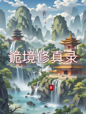 诡境by