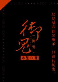 御鬼师我契约了亿只s级鬼物红衣女鬼 御鬼师我契约了亿只s级鬼物红衣女鬼