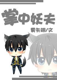 掌中妖夫三部曲是哪三部 掌中妖夫三部曲是哪三部