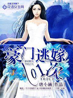 豪门逃嫁101次无弹窗 豪门逃嫁101次无弹窗