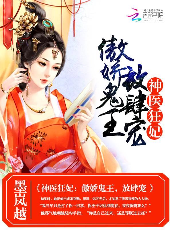 神医鬼妃邪王宠入骨免费全文阅读 神医鬼妃邪王宠入骨免费全文阅读