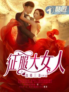 征服大女人阅读 征服大女人阅读