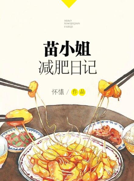 苗小姐减肥日记txt百度 苗小姐减肥日记txt百度