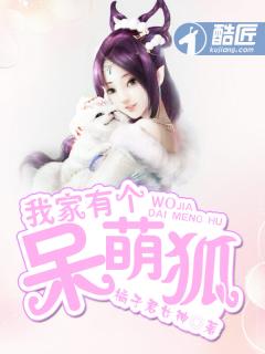 我家有个狐仙大人百度百科 我家有个狐仙大人百度百科
