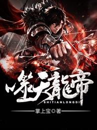 噬天龙帝姜天最后境界 噬天龙帝姜天最后境界