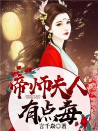 帝师夫人有点毒全文免费阅读 帝师夫人有点毒全文免费阅读