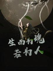 生而为人的下一句是啥