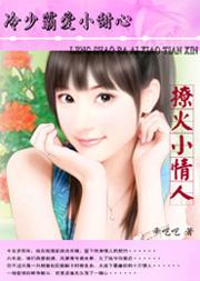 冷少霸爱小甜心全文阅读 冷少霸爱小甜心全文阅读