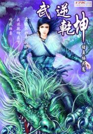 武逆乾坤txt 武逆乾坤txt