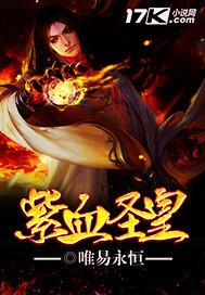 紫血圣皇实力等级 紫血圣皇实力等级