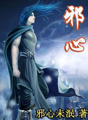 邪心英雄新宇领主