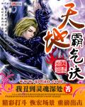 天地霸气诀 第354章 天地霸气诀 第354章