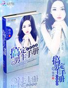 女配逆袭搞定男主手册 作者锦渔 女配逆袭搞定男主手册 作者锦渔