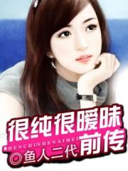 很纯很暧昧前传 鱼人二代 很纯很暧昧前传 鱼人二代