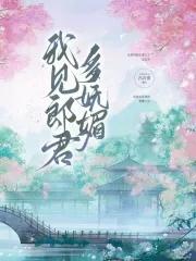 我见郎君多妩媚男主