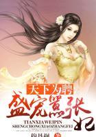 天下为聘誓宠冷艳毒妃 天下为聘誓宠冷艳毒妃