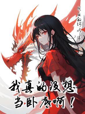 性转仙侠