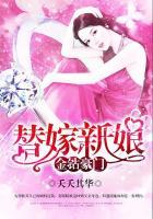 枕上豪门总裁的替嫁新娘 枕上豪门总裁的替嫁新娘