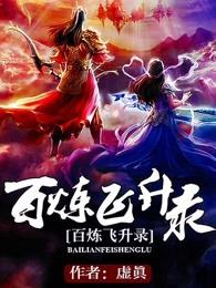 免费百炼飞升录 免费百炼飞升录