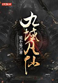 九炼归仙