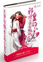 邪宠无度王爷请入局 邪宠无度王爷请入局