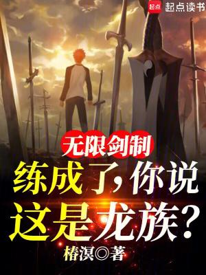 你说这是龙族?免费阅读