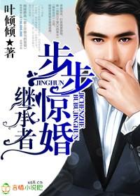 继承者总裁步步惊婚TXT